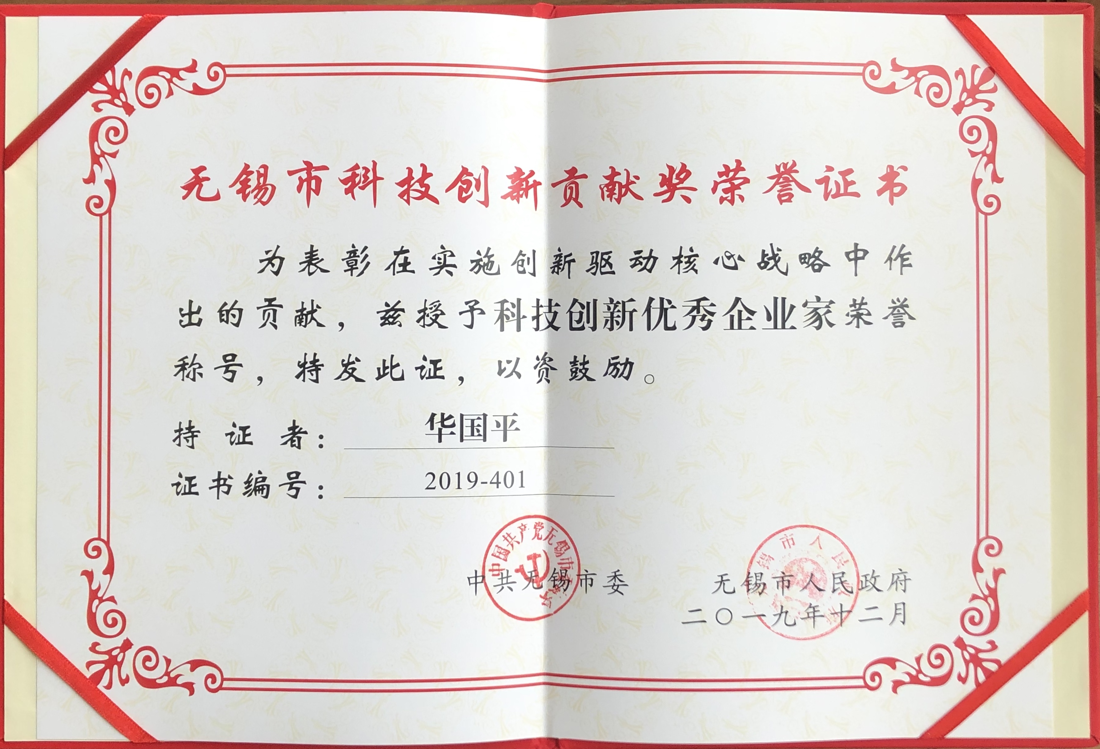 beat365董事长华国平先生获得2019年度 &ldquo;无锡市科技创新优秀企业家&rdquo;